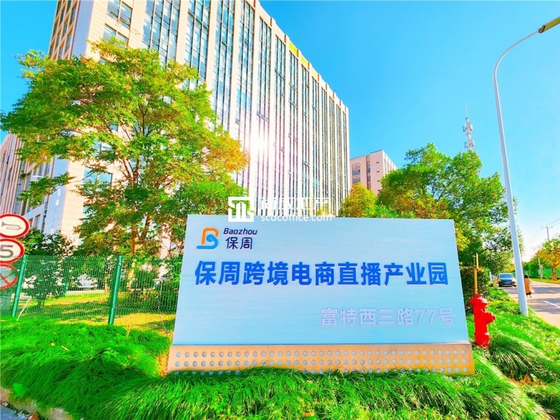 保周电商直播园